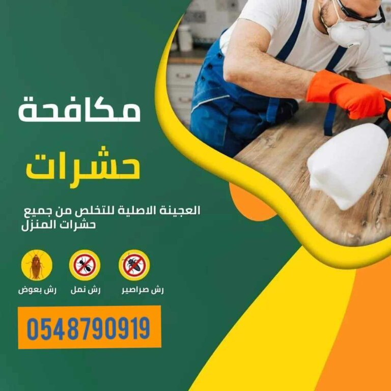 شركه مكافحه حشرات بالدمام0543689866