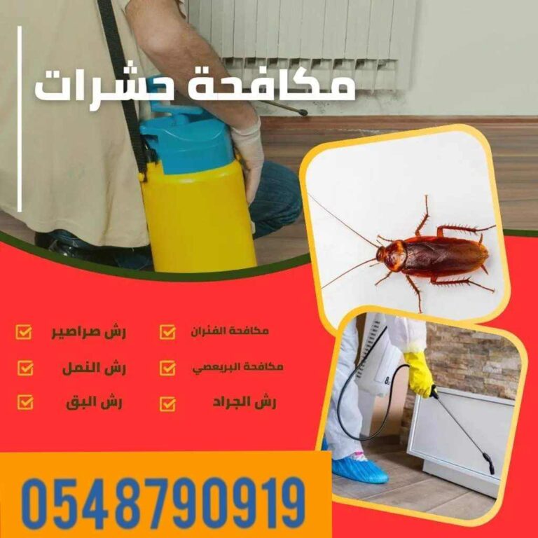 شركه مكافحه حشرات تاروت اتصل الان 0548790919
