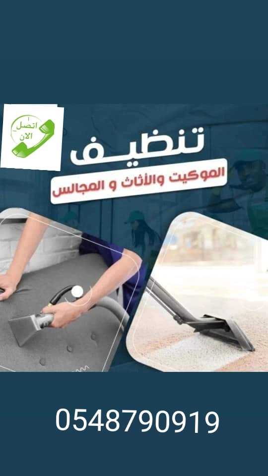 شركه تنظيف كنب ومجالس بالدمام والخبر0543689866